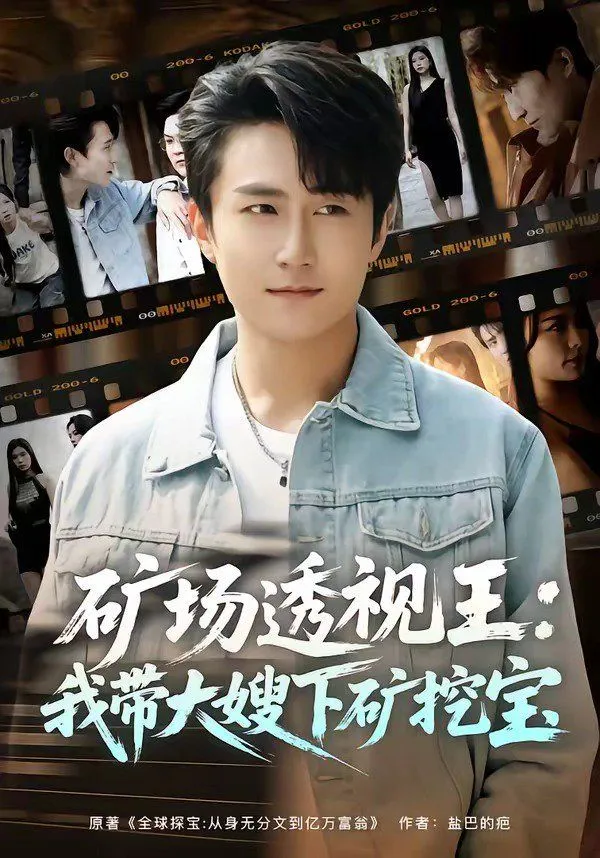 矿场透视王：我带大嫂下矿挖宝