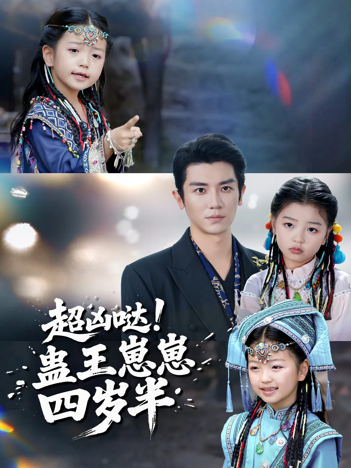 超凶哒！蛊王崽崽四岁半