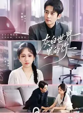 灰白世界里的你