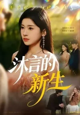 沐言的新生