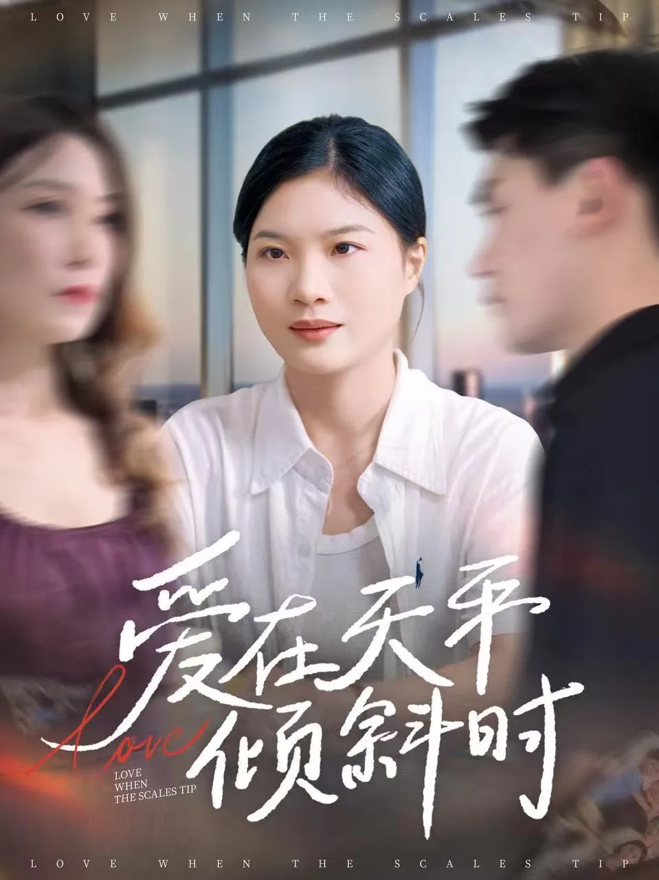 爱在天平倾斜时