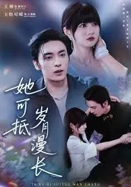 她可抵岁月漫长，流年暗换故人颜