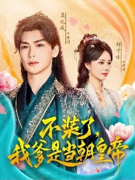 不装了，我爹是当朝皇帝