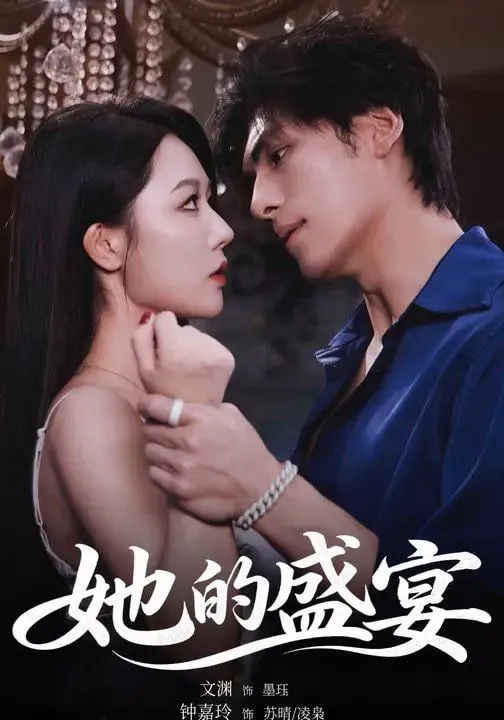 她的盛宴（2026）