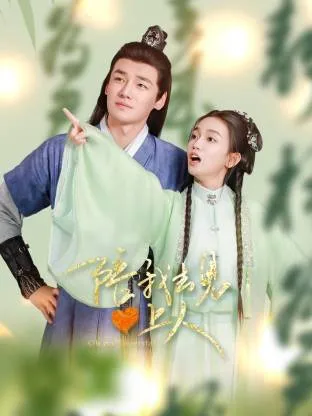 陪我去见心上人