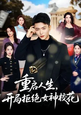 重启人生，开局拒绝女神校花