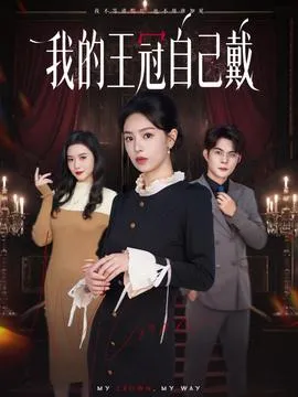 我的王冠自己戴