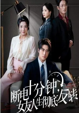 断电十分钟，女友人生彻底反转