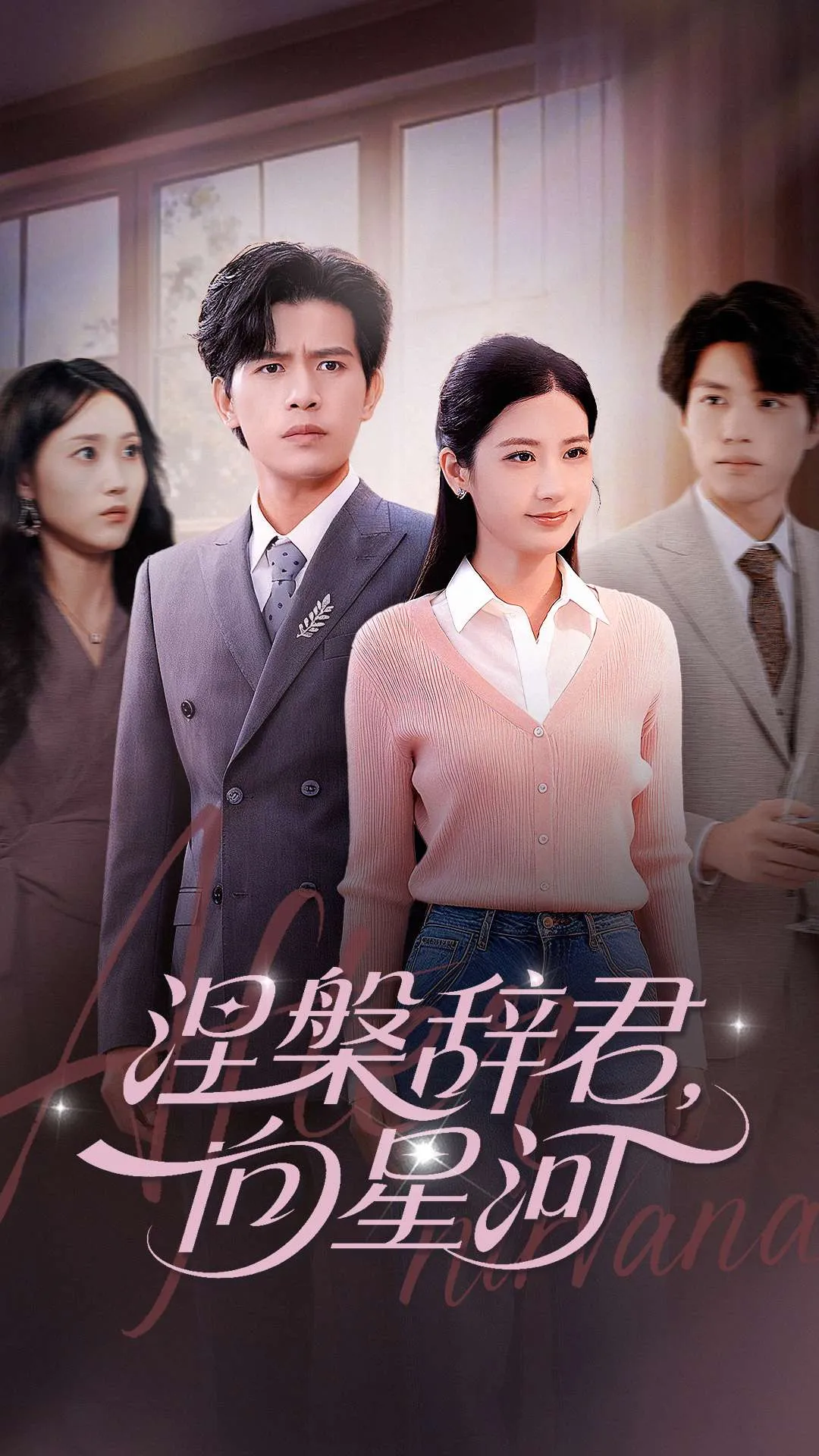 涅槃辞君向星河