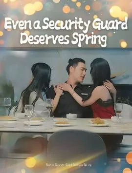 保安也有春天&承欢膝下