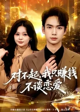 对不起，我只赚钱不谈恋爱