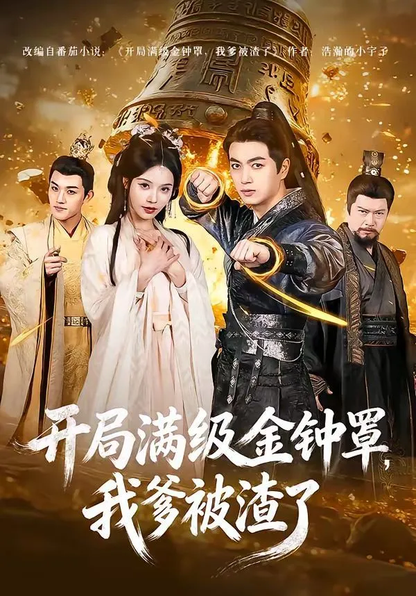 开局满级金钟罩，我爹被渣了