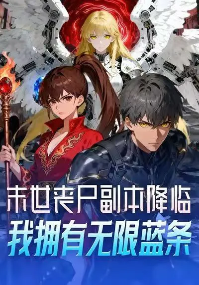 末世丧尸副本降临，我拥有无限蓝条