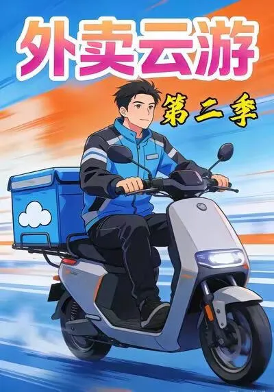 外卖云游第二季