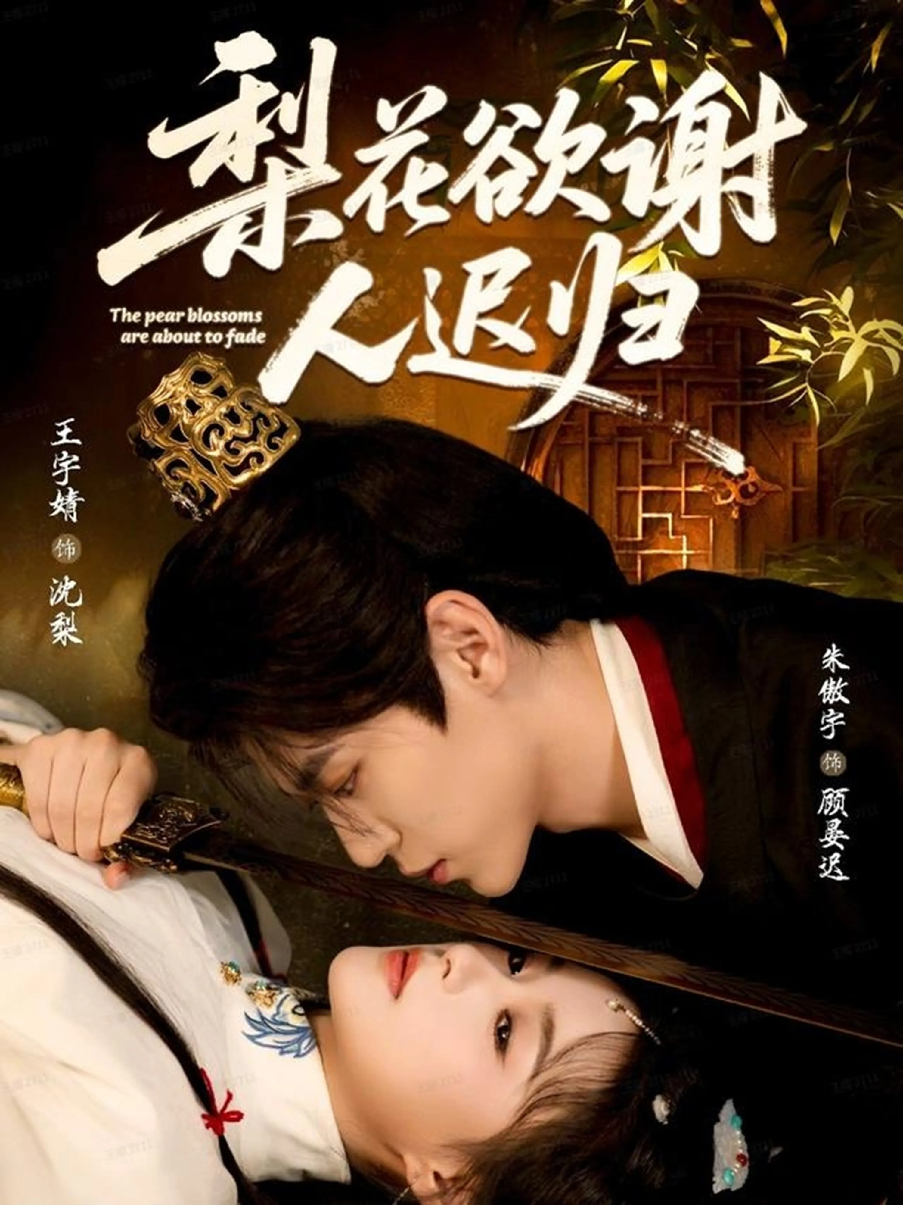 梨花欲谢人迟归