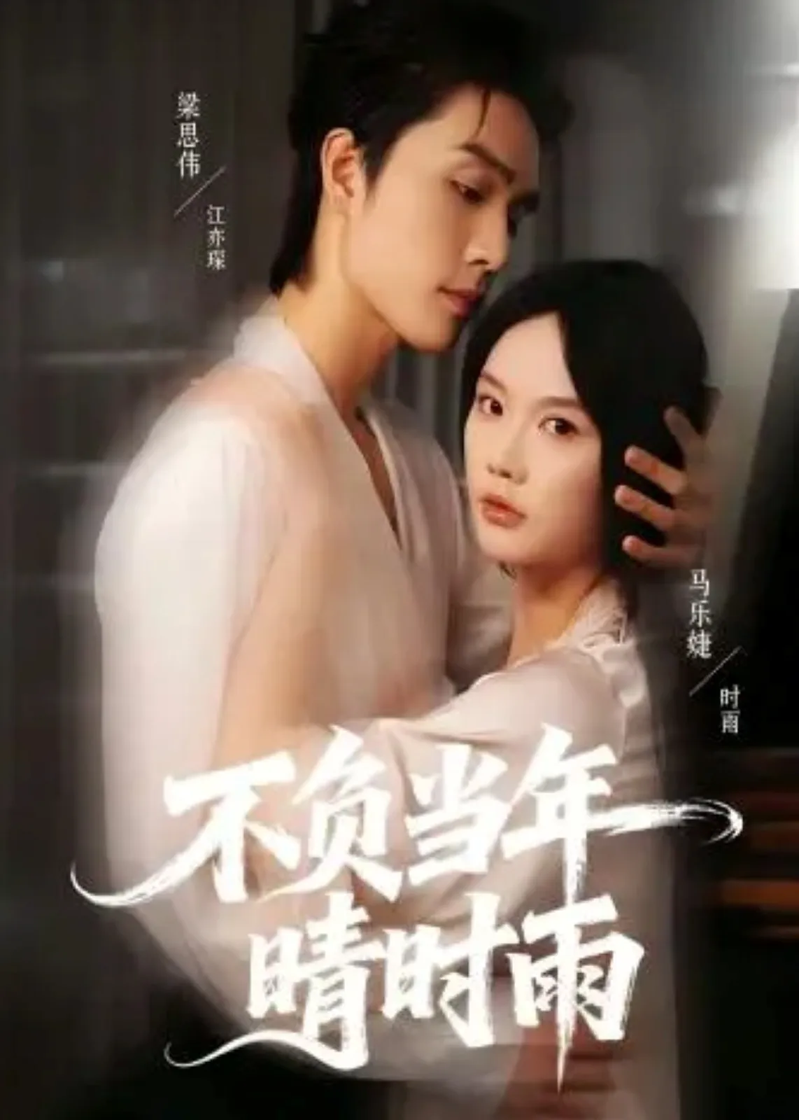 不负当年晴时雨