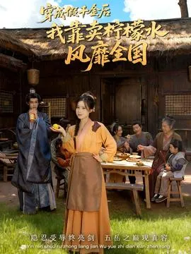 穿成假千金后我靠卖柠檬水风靡全国