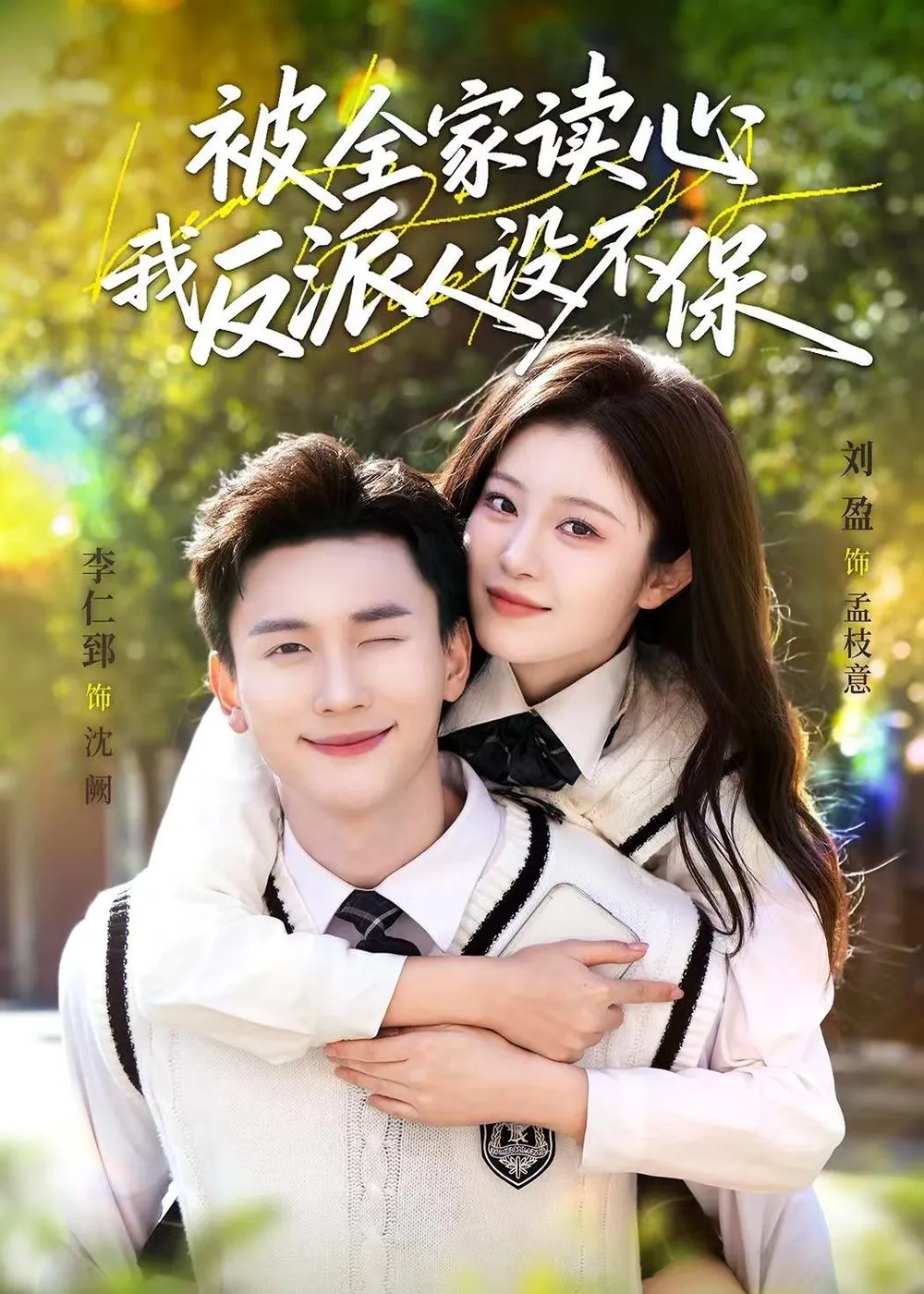 被全家读心，我反派人设不保