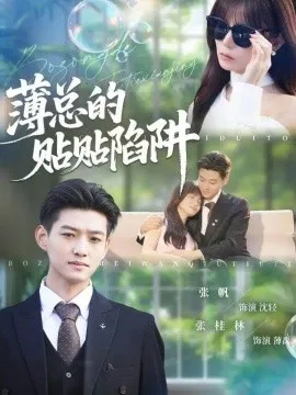 薄总的贴贴陷阱