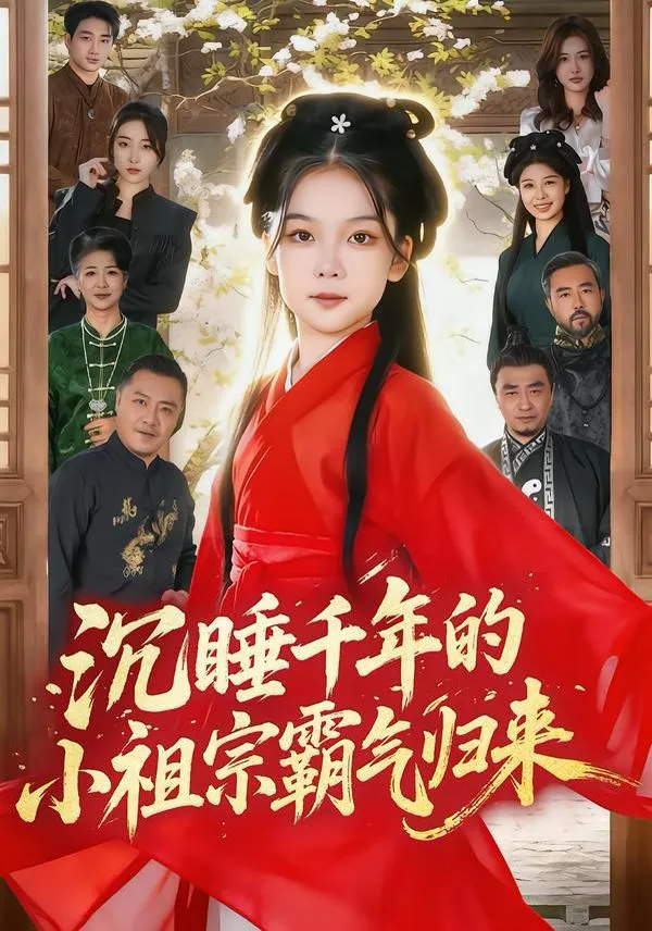 沉睡千年的小祖宗霸气归来（萌祖归来：龙家由我罩）