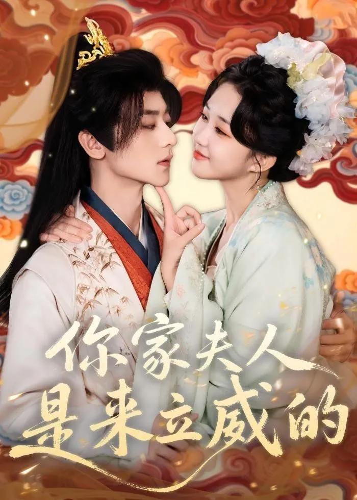 你家夫人是来立威的