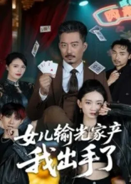 女儿输光家产我出手了