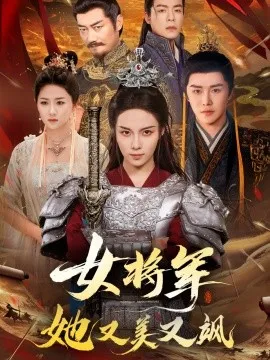 女将军她又美又飒