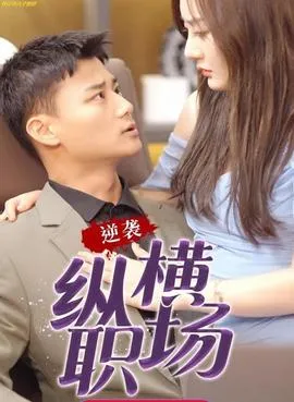 逆袭纵横职场&都市逍遥战皇