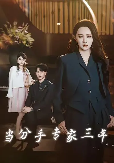 当分手专家三年 当分手专家后我接到老公的订单