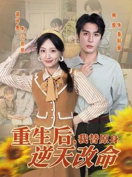 重生后，我替原身逆天改命