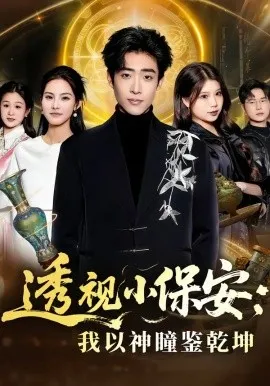 透视小保安：我以神瞳鉴乾坤