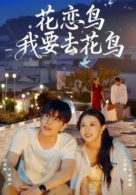 花恋鸟我要去花鸟