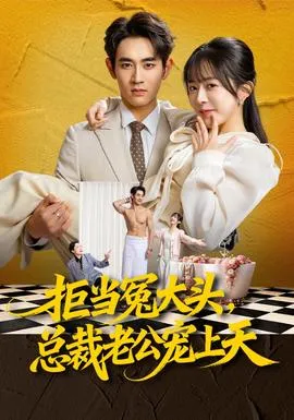 拒当冤大头，总裁老公宠上天