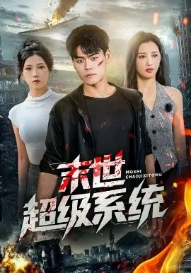 末世超级系统短剧