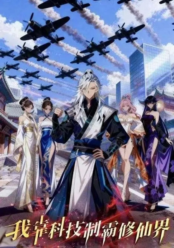 我靠科技制霸修仙界