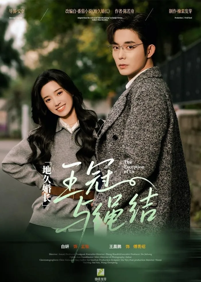 地久婚长·王冠与绳结