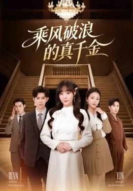 乘风破浪的真千金