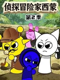 侦探冒险家西蒙第2季