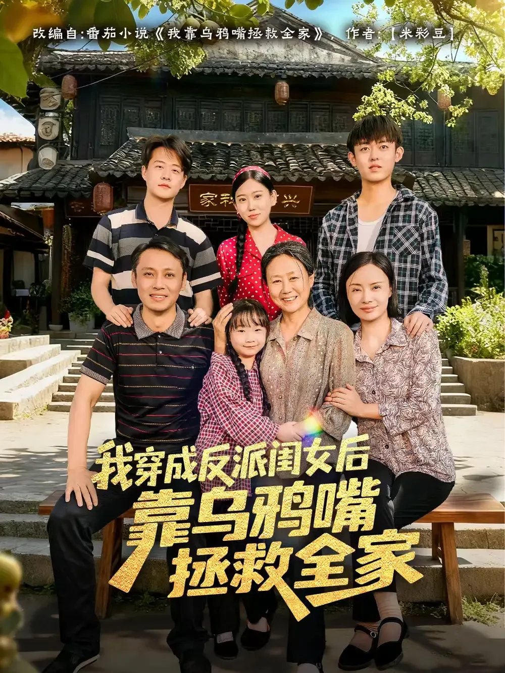 我穿成反派闺女后靠乌鸦嘴拯救全家