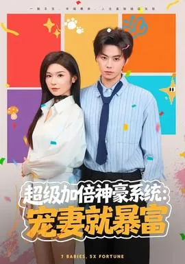 超级加倍神豪系统：宠妻就暴富