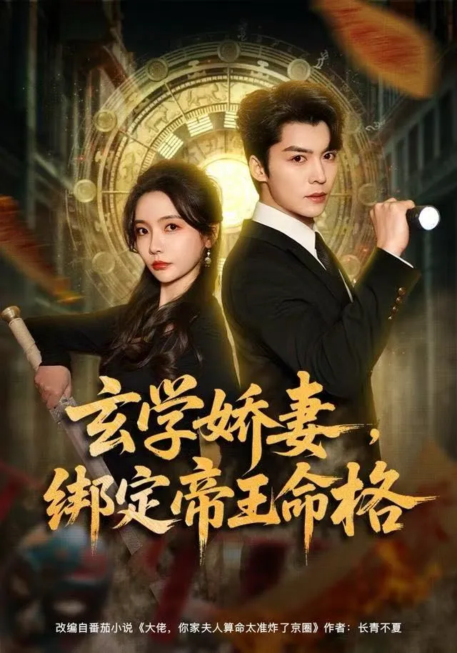 玄学娇妻，绑定帝王命格