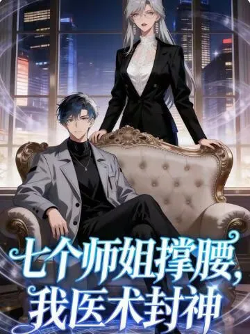 七个师姐撑腰，我医术封神
