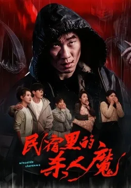 民宿里的杀人魔