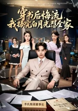 穿书后悔流，我揍完白月光怼全家