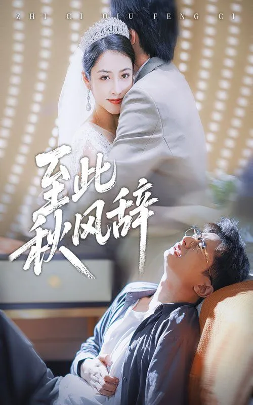 至此秋风辞&amp;千里山水藏于心