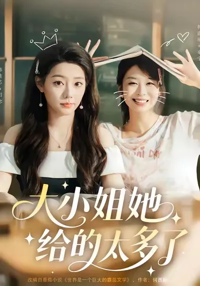 大小姐她给的太多了