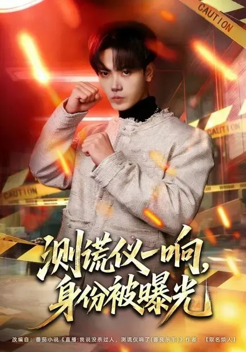 测谎仪一响，身份被曝光