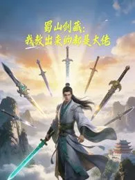 蜀山剑藏，我教出来的都是大佬动态漫画