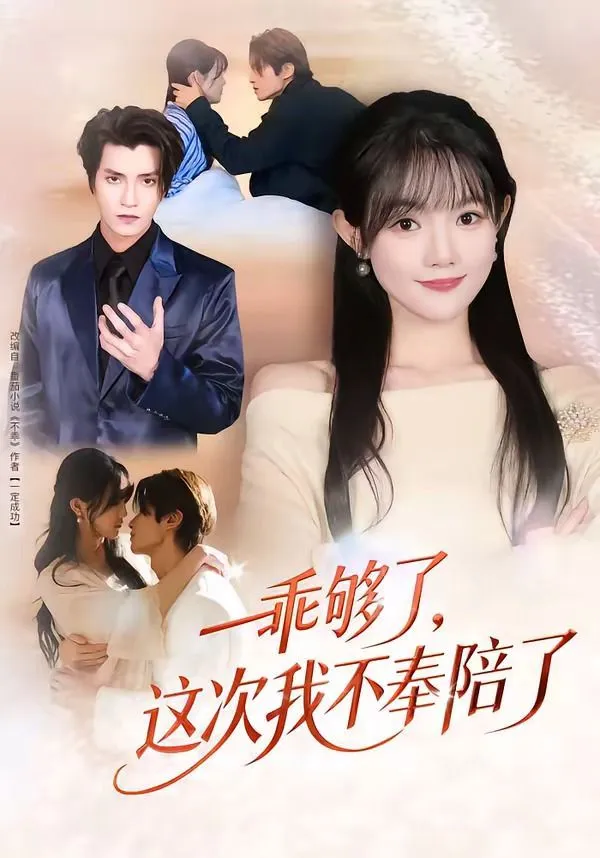 乖够了，这次我不奉陪了