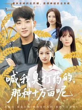 喊我臭打药的，那种十万亩呢